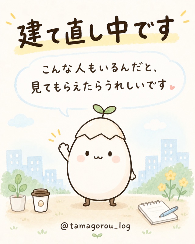 建て直し中です。こんな人もいるんだと、見てもらえたらうれしいです
